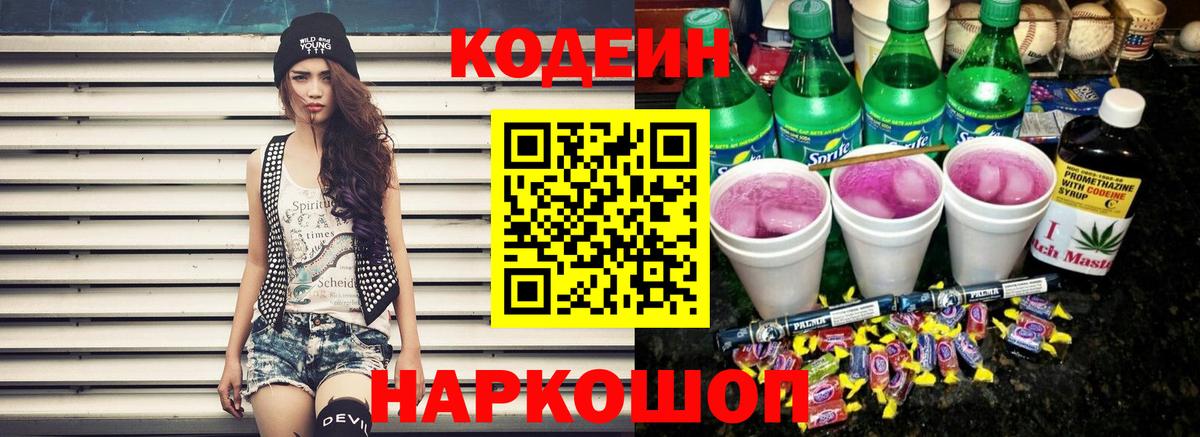 Codein Purple Drank  Кодеин Purple Drank  Луга  Вход с VPN 